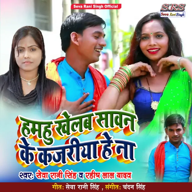 Hamhu Khelab Sawan Ke Kajariya - Bhojpuri Song