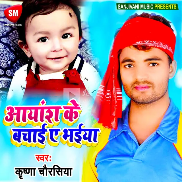 Aayansh K Bachai Ye Bhaiya (Bhojpuri)