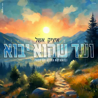 ועד שהוא יבוא by Itzik Eshel