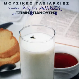 Mousikes Taxiarhies Ke Alles Aidies by Mousikes Taxiarhies