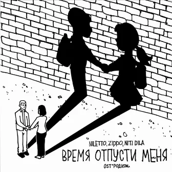 Время отпусти меня (из телесериала 