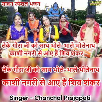 Leke Gora Ji Ko Sath Bhole Bhale Bhole Nath Kashi Nagari Se Aaye Hai Shiv Shankar (Hindi) by Chanchal Prajapati