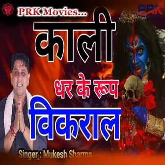 KALI DHAR KE RUP VIKRAL by Mukesh Sharma