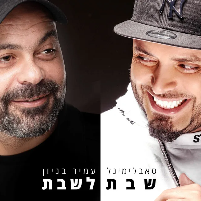 שבת לשבת