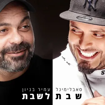 שבת לשבת by Amir Benayoun