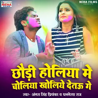 Chhauri Holiya Me Choliya Kholiye Detai Ge (Bhojpuri) by Dhanterash Raj