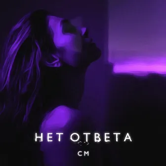 Нет ответа by CM