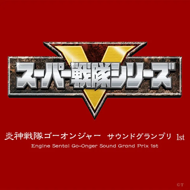 〈オープニング・テーマ〉炎神戦隊ゴーオンジャー - ショートサイズ