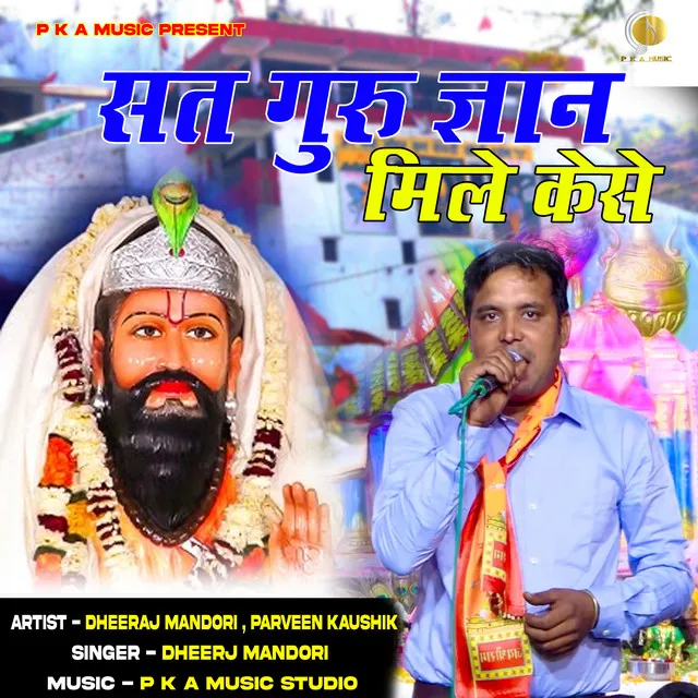 Satguru Gyan Mile Kese - BHAJAN