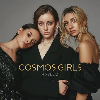 Я худею by COSMOS girls