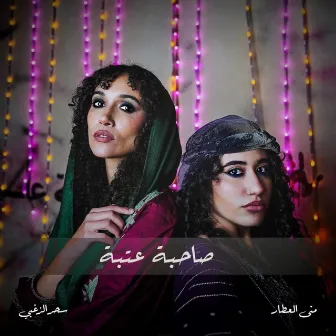 Sahbet Ataba by Sahar Elzoghbi