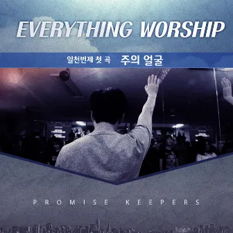 Everything Worship Song - Pt. 1 `Face of the Lord` by Everything Worship