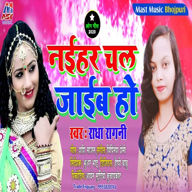 Naihar Chal Jaib Ho - Bhojpuri