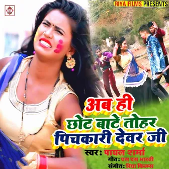 Ab Hi Chot Baate Tohaar Pichakari Dewar Ji by Payal Sharma