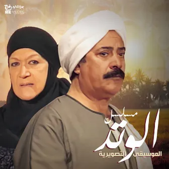 El Watad (Music from the Original TV Series) by Moseeqa Band