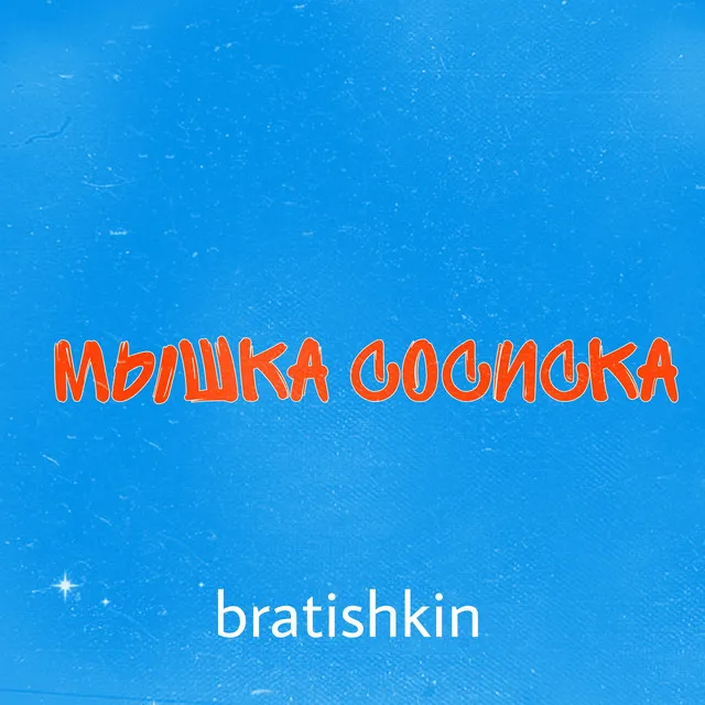 мышка сосиска