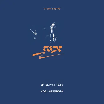 זכות by קובי גרינבוים