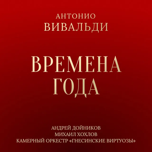 Времена года, Соч. 8, Концерт № 2 соль минор, RV 315 "Лето": II. Adagio e piano - Presto e forte