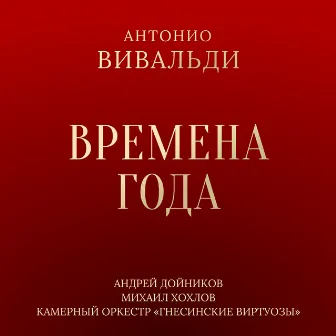 Вивальди: Времена года by Антонио Вивальди