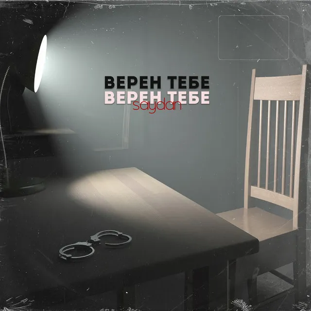 Верен тебе