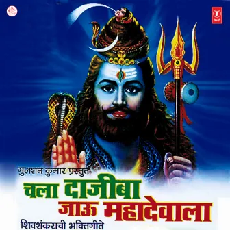 Chala Dajiba Jaau Mahadevala by Vitthal Dhende