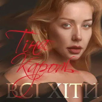 Всі хіти by Tina Karol