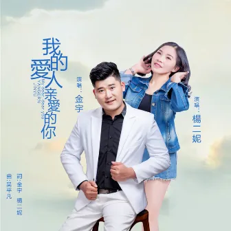 我的爱人亲爱的你 by 