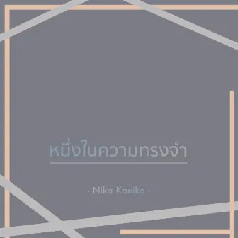 หนึ่งในความทรงจำ by Nika Kanika