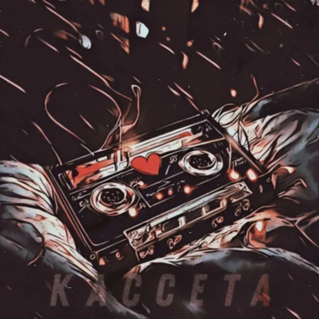 Кассета - prod. by Xandalee6k