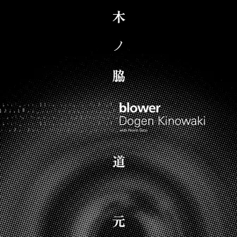 blower by 木ノ脇道元