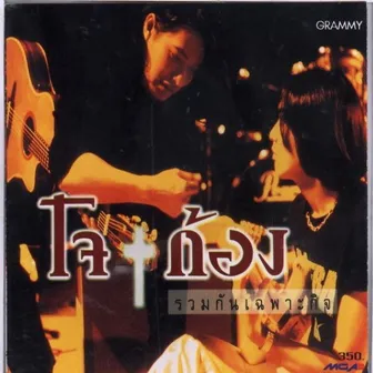 รวมกันเฉพาะกิจ by โจ จิรายุส