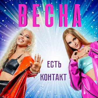 Есть контакт by Vesna