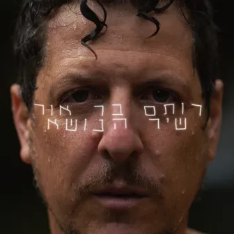 שיר הנושא by Rotem Bar Or