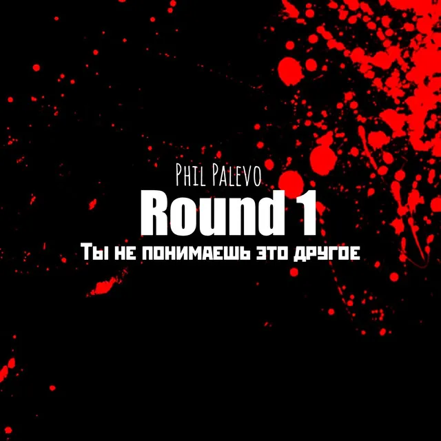 Ты не понимаешь, это другое (Round 1)