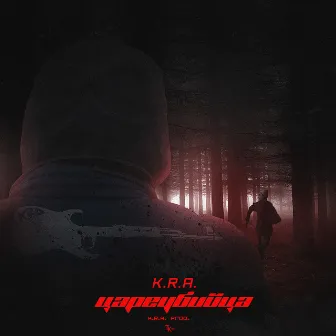 Цареубийца by K.R.A.