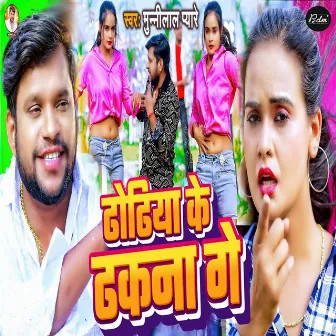 Dhodiya Ke Dhakna Ge by Munni Lal Pyare