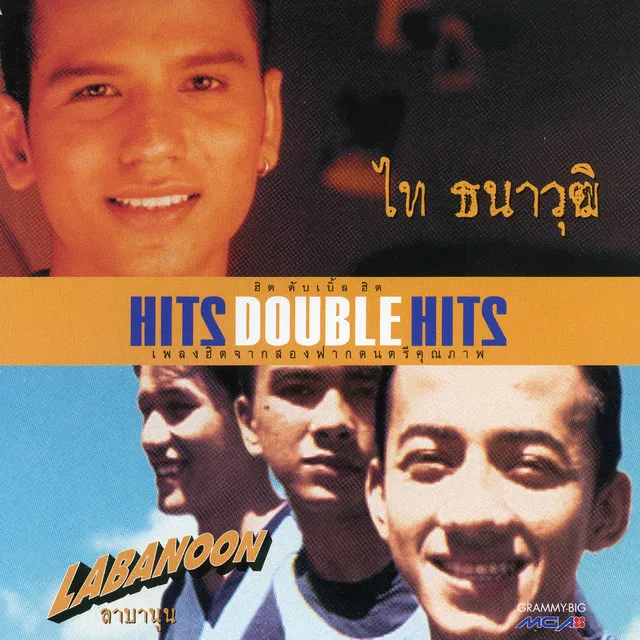 HITS DOUBLE HITS ไท ธนาวุฒิ & ลาบานูน