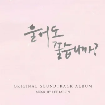 울어도 좋습니까? (Original Motion Picture Soundtrack) by 이재진