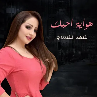 هواية احبك by Shahed Al Shamary