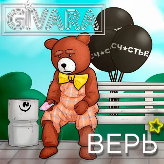 Верь by Givara