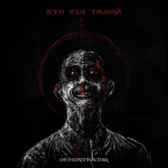 КТО ТЫ ТАКОЙ by DEMONTIVATOR