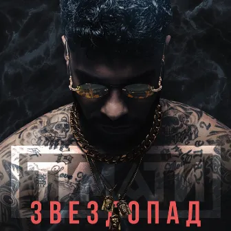 Звездопад by Timati