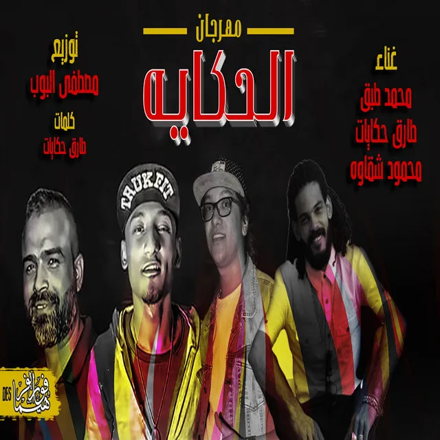 مهرجان الحكايه