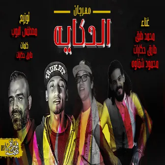 مهرجان الحكايه by طارق حكايات