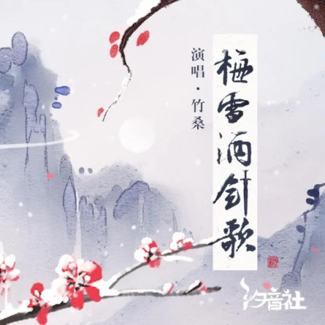 梅雪酒剑歌