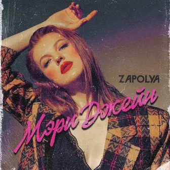 Мэри Джейн by ZAPOLYA