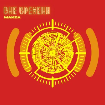 Вне времени by Макса