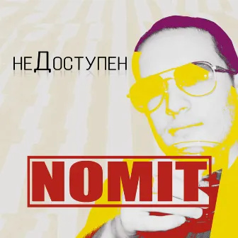 Недоступен by NomiT