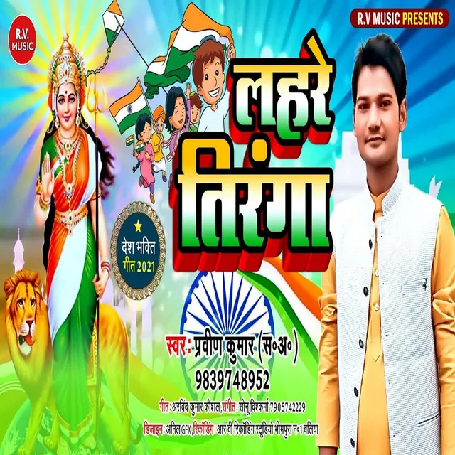 Lahare Tiranga (Bhojpuri)