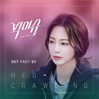 Big Issue OST Part.2 by HEO